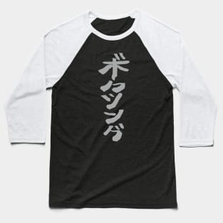 Boxing (Bokushingu) Japanese Baseball T-Shirt